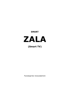 ZALA Smart TV: Руководство пользователя